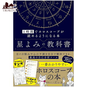 ����݂̋��ȏ� �] The Textbook of Astrology Learn to Read Horoscopes in One Hour / �肢 �J�[�h �^���b�g �I���N�� ���m���}�� �X�s���`���A�� ���{�� KADOKAWA ��p�֘A�S������ �R�[�q�[�J�[�h �C���h ���