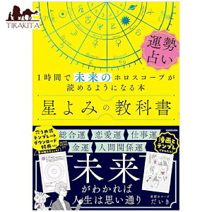 ����݂̋��ȏ� �^���肢 The Textbook of Astrology Fortune Telling Book That Will Teach You to Read Your / �J�[�h �^���b�g �I���N�� ���m���}�� �X�s���`���A�� ���{�� KADOKAWA ��p�֘A�S������ �R�[�q�[�J�[�h