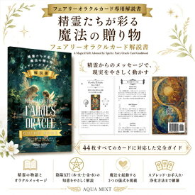 精霊たちが彩る魔法の贈り物フェアリーオラクルカード解説書 A Magical Gift Adorned by Spirits Fairy Oracle Card Guidebook / 占い タロット ルノルマン スピリチュアル 日本語 AQUA MIXT（アクア ミクスト） 占術関連全部見る コーヒーカード インド 印刷物 ステッカー