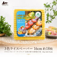 3色ライスペーパー 16cm 約18枚 ドラゴンフルーツ ターメリック 玄米の彩り生春巻きの皮 Duy Anh Foods /…