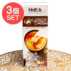 【3個セット】【インスタント】「ハット アー」カプチーノ ココナッツコーヒー（18g x 6袋） / ベトナム 冬☆あったかいエスニックフード特集 BBQ 食品 アジアン アジアン食品 エスニック食材