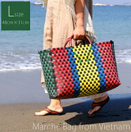 【送料無料】 【Lサイズ】しっかり丈夫なベトナムのマルシェバッグ 48cm×31cm / カゴ プラカゴ マーケッ…