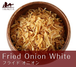 �t���C�h�I�j�I�� Fried Onion White�y500g �ܓ���z / �ʂ˂� ���܂˂� Ambika �X�p�C�X �C���h �J���[ �A�W�A���H�i �G�X�j�b�N�H��