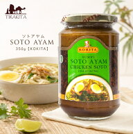 ソトアヤム SOTO AYAM 350g【KOKITA】 / インドネシア料理 KOKITA（コキタ） バリ ナシゴレン 食品 食材 …