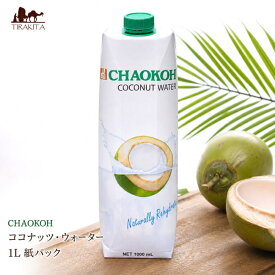 【CHAOKOH】ココナッツ ウォーター 1L 紙パック / タイ ジュース ココナッツジュース ココナッツウォーター CHAOKOH（チャオコー） ココナッツ特集 エスニック料理 ココナッツオイル アジアン食品 エスニック食材