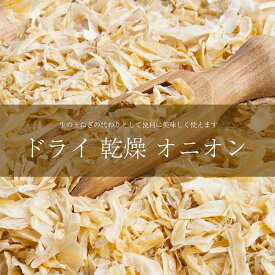 乾燥玉ねぎ ドライオニオン Dry Onion【500gパック】 / 乾燥オニオン Ambika(アンビカ) スパイス インド カレー アジアン食品 エスニック食材