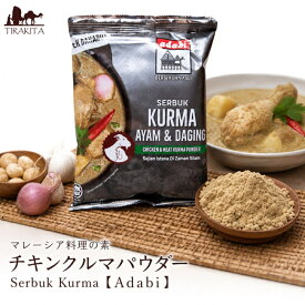 マレーシア料理の素 チキンクルマパウダー Serbuk Kurma 【Adabi 】 / カレーパウダー Adabi(アダビ) シンガポール 食品 食材 アジアン食品 エスニック食材