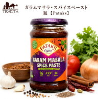 ガラムマサラ スパイスペースト 瓶 【Pataks】 / カレーペースト インドカレー Pataks（パタックス） カ…
