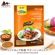 インドネシア料理 サテーシーズニング 【Asian Home Gourmet】 / バリ サティー 料理の素 Gourmet（アジ…