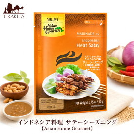 インドネシア料理 サテーシーズニング 【Asian Home Gourmet】 / バリ サティー 料理の素 Gourmet（アジアンホームグルメ） ナシゴレン 食品 食材 アジアン食品 エスニック食材