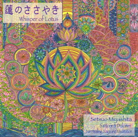 蓮のささやき 宮下 節雄 / ジミー宮下 サントゥール Santoor インド古典 沙羅双樹 日本人アーティスト インド音楽 CD 民族音楽【レビューで500円クーポン プレゼント】