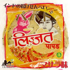 パパド プンジャビ マサラ （小14cm） Punjabi Masala Papad (lijjat) / インドせんべい lijjat(リジャッタ) インドのお菓子 インスタント スナック アジアン食品 エスニック食材