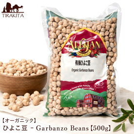 【オーガニック】ひよこ豆 Garbanzo Beans 【500g】 / 皮付き チャナ ALISHAN（アリサン） 認証製品など スパイス アジアン食品 エスニック食材