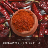 辛口 粉末 唐辛子 チリ パウダー ホット 1kg / レッドペッパー チリペッパー スパイス インド食材 粉末唐…