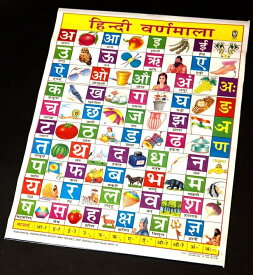 ヒンディ語のアルファベット 教育ポスター / インド おもしろ アジアの教育ポスター 本 印刷物 ステッカー ポストカード