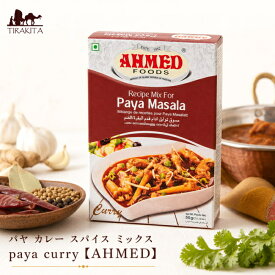 パヤ カレー スパイス ミックス paya curry【AHMED】 / パキスタン料理 ハラル ピュアベジ Ahmed Foods（アフメドフード） パキスタンの食品 食材 中近東 アラブ トルコ アジアン食品 エスニック食材