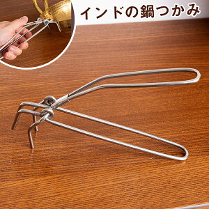 インドの鍋つかみ / バゴーナー Pakkad パッカド ヤットコ インド料理 ネパール料理 カレー カダイ 調理器具 食器 アジアン食品 エスニック食材