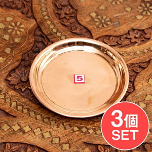 【3個セット】銅仕上げカトリ(小皿) 【直径:約10.5cm】 / プレート 礼拝 祭壇 宗教用品 生活用品 アジア チベタン マニ エスニック インド 雑貨