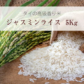 【送料無料】 ジャスミンライス ゴールデン フェニックス 5Kg Jasmin Rice 【Golden Phoenix】 / タイ料理 米 5kg Phoenix（ゴールデンフェニックス） 麺類 ライスペーパー 粉 豆 アジアン食品 エスニック食材