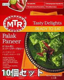 【送料無料】 Palak Paneer ほうれん草とカッテージチーズのカレー 10個セット MTRカレー / インド料理 野菜 パニール パラックパニール レトルトRAJ アチャール ピクルス ミックス インドのレトルトカレー アジアン食品 エスニック食材