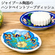 ジャイプール陶器のソープディッシュ / 石鹸 皿 せっけん 洗面 小物置き ブルーポッタリー 日用品 インド…