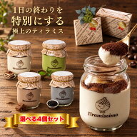 【選べる4個セット】瓶入り ティラミス テレビで紹介 人気 スイーツ ギフト 瓶 ケーキ お取り寄せ 冷凍ス…