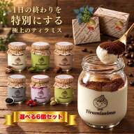 【選べる6個セット】瓶入り ティラミス テレビで紹介 人気 スイーツ ギフト 敬老の日 贈答 送料無料 プレ…