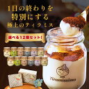 母の日 スイーツ ギフト 2026 送料無料 おしゃれ プレゼント 瓶 人気 お取り寄せ 内祝 お返し お祝い お礼 ティラミス…
