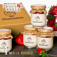 ギフト スイーツ ホワイトデー 2026 送料無料 ティラミス 【期間限定 国産完熟いちごのティラミス 4個セ…