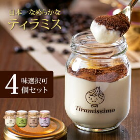ティラミス 日本一なめらか ティラミッシモ 4個セット お味選択式 冷凍発送 高級マスカルポーネチーズ「プレーン 抹茶 チョコ 黒ごま ミックスベリー ピスタチオ 季節限定商品2種」化粧箱 御祝 お返し 御中元 お中元 記念日 プレゼント 内祝 御礼 送料無料