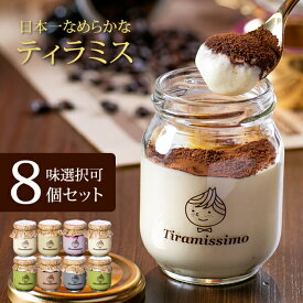 ティラミス 日本一なめらか ティラミッシモ 8個セット お味選択式 冷凍発送 高級マスカルポーネチーズ「プレーン 抹茶 チョコ 黒ごま ミックスベリー ピスタチオ 季節限定商品2種」化粧箱 御祝 お返し 御中元 お中元 記念日 プレゼント 内祝 御礼 送料無料