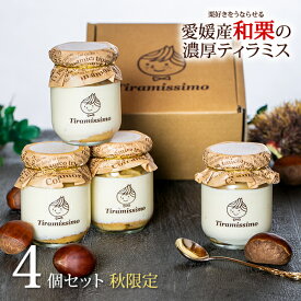 【期間限定 愛媛産和栗のティラミス 4個セット】 高級マスカルポーネチーズ 栗 ティラミス 日本一なめらか ティラミッシモ 愛媛産濃厚和栗 化粧箱 御祝 お返し 御歳暮 お歳暮 記念日 プレゼント 内祝 御礼 送料無料