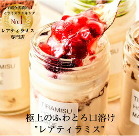 ＼TVで紹介／ホワイトデー お返し 2026 ギフト 極上 レアティラミス バースデー 誕生日 北海道根室産 高級生乳使用 ふわとろ ティラミス 全7種 類選べる 4個セット 瓶 おしゃれ 可愛い 高級 人気 お取り寄せ スイーツ プレゼント ケーキ チョコ 抹茶 詰め合わせ 祝 送料無料