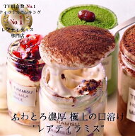 【極上の口溶け】人気 専門店の本格ティラミス TVで紹介 敬老の日 ふわとろ濃厚 レアティラミス 選べる全…