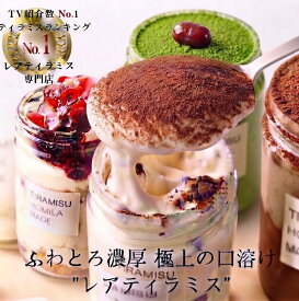【極上の口溶け】人気 専門店の本格ティラミス TVで紹介 敬老の日 ふわとろ濃厚 レアティラミス 選べる全7種類4個 詰め合わせ 高級 ティラミス ギフト スイーツ お取り寄せ 誕生日 バースデー ケーキ お菓子 おしゃれ 瓶 プレゼント 抹茶 チョコ いちご 記念日 祝 送料無料