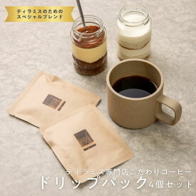 Tiramisu No.6 オリジナルドリップコーヒー