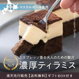 【300円OFF12/11 1:59マデ】ティラミス クリスマスお歳暮 高級スイーツ ギフト 贈り物 お菓子 詰め合わせ セット ケーキ 誕生日 内祝い お返し 出産祝い 退職 お礼 お土産 おしゃれ 人気 お取り寄せ 冷凍 スイーツ 専門店 送料無料