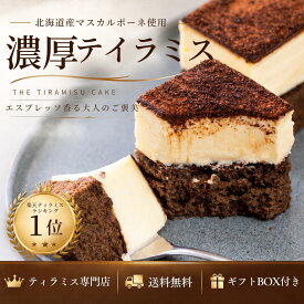 【めざましテレビで紹介されました】ティラミスケーキ THE TIRAMISU CAKE 送料無料 誕生日 ケーキ ギフト 高級 お取り寄せ スイーツ 北海道産マスカルポーネ ハロウィン 2026