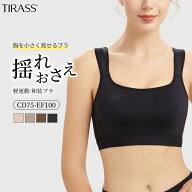 期間限定1点1280円！楽天1位 ノンワイヤー 小さく見せる ブラジャー スポーツブラ 揺れない 下着 ブラジ…