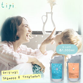 髪質改善【tipi1000mlセット】シャンプー トリートメント 美容室専売 送料無料 妊婦 赤ちゃん ダメージケア ノンシリコン 補修 体色防止 エイジングケア シャンプー トリートメント 低刺激 子供 ボタニカル 人気 日本製フケ クリスマスプレゼント