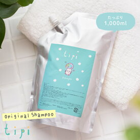 【スーパーSELE20％OFF】 シャンプー 1000ml】tipi シャンプー 詰め替え 美容室専売 サロン専売 アミノ酸系 敏感肌 低刺激 くせ毛 ノンシリコン アミノ酸系 石鹸系 安心安全 低刺激 ボタニカル オーガニック 人気 送料無料