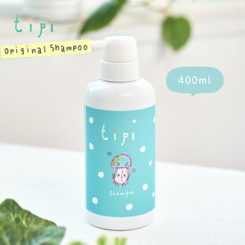 【スーパーSELE15％OFF】【シャンプー 400ml】美容室専売 内閣総理大臣賞受賞の美容師が開発 tipiシャンプー | シャンプー 美容室専売 送料無料 妊婦 赤ちゃん ダメージケア ノンシリコン ボトル 低刺激 子供 ボタニカル オーガニック 日本製