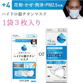 ハイドロ銀チタンマスク ＋4【1袋3枚入り】 DRC 医薬 日本製 不織布 マスク ハイドロギンチタン 花粉症 抗菌 肌荒れしない 保湿 柔らかい 優しい ウィルス ニオイ 男性 女性 子供 大きめ 小さめ 耳が痛く無い 個包装 人気 辛い花粉に 送料無料