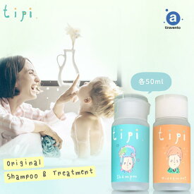 【セット 50ml】内閣総理大臣賞受賞の美容師が開発 tipiシャンプー | シャンプー 美容室専売 送料無料 妊婦 赤ちゃん ノンシリコン 旅行用 トラベル セット 子供 日本製 ベビーシャンプー