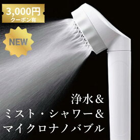 シャワーヘッド マイクロナノバブル 塩素除去 節水 バブリージョワー2.0 塩素除去シャワーヘッド 浄水シャワーヘッド マイクロナノバブル バブリージョワー BUBBLY JOWER ウルトラファインバブル 水生活製作所 マイクロ 浄水