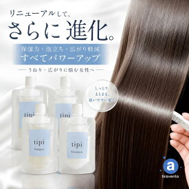 【スーパーSALE半額】 tipi シャンプー トリートメント セット 美容室専売品 サロン専売 くせ毛 うねり 広がり パサつき ダメージケア 熱ダメージ 縮毛矯正後 ホームケア 低刺激 ノンシリコン 詰め替え 大容量 ボトル まとまる カラー後 アイロン ヘアケア 保湿 乾燥 人気