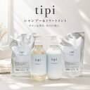 【20％OFFクーポンあり】 tipi シャンプー トリートメント セット 美容室専売品 サロン専売 くせ毛 うねり 広がり パサつき ダメージケア 熱ダメージ 縮毛矯正後 ホームケア 低刺激 ノンシリコン 詰め替え 大容量 ボトル まとまる カラー後 アイロン ヘアケア 保湿 乾燥 人気
