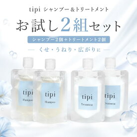 tipi シャンプー トリートメント セット 美容室専売品 サロン専売 くせ毛 うねり 広がり パサつき ダメージケア 熱ダメージ 縮毛矯正後 ホームケア 低刺激 ノンシリコン 詰め替え 大容量 ボトル まとまる カラー後 アイロン ヘアケア 保湿 乾燥 人気