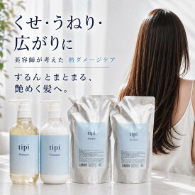 tipi シャンプー トリートメント セット くせ毛 うねり 広がり パサつき 美容室専売品 サロン専売 ダメージケア 熱ダメージ 縮毛矯正後 カラー後 低刺激 ノンシリコン 詰め替え 大容量 ボトル 保湿 ヘアケア