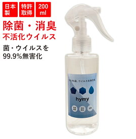 【 hymyナノ除菌水200ml】 倍希釈可能 送料無料 赤ちゃんにも使える アルコールフリー ノンアルコール 除菌 抗菌 スプレー 日本製 花粉 消臭 効果長持ち 詰め替えタイプ 除菌スプレー 携帯用 マスク ペット 加湿器 クリレージュ